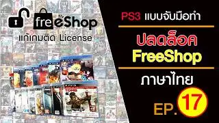 EP 17 ปลดล็อคเกม Freeshop  PS3 ทำทีเดียว ได้ทุกเกม