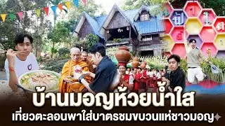 บ้านมอญห้วยน้ำใส EP.2 เที่ยวตะลอนพาใส่บาตรยามเช้า ชมขบวนแห่ชาวมอญ พักฟ้าใสรีสอร์ท บ้านรถไฟโบกี้ 1/1 