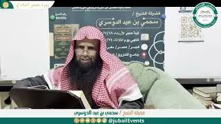 (51) التعليق على تفسير السعدي || لفضيلة الشيخ سحمي بن عيد الدوسري