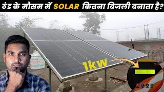 1kw solar system कितना बिजली बनाएगा सर्दी में | Solar System in Winter