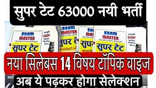 Super TET 2024 नयी भर्ती  नया पाठ्यक्रम नोट्स/ Super tet Hardcopy notes 2024