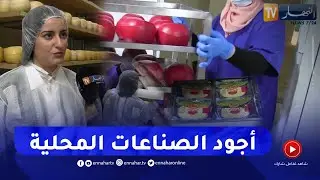 قسنطينة: وليد ونائلة.. قصة شابين نجحا في تصنيع أجود أنواع الجبن محليا