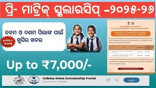 Pre-Matric Scholarship-2025-26 || Last date Extended #scholarship #odisha &lrm;⁨@Saroj_creation2297⁩
