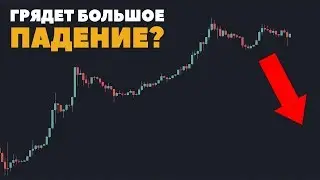 САМОЕ БОЛЬШОЕ ПАДЕНИЕ биткоин ГРЯДЕТ?! BTC прогноз анализ 2020