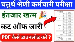 4th Grade Result Cut Off 2025🎉 || Rajasthan 4th grade exam result out | 4th grade result pdf 2025 |