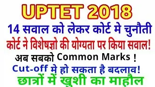 Uptet latest high court news 2018 / uptet today latest news / uptet answer key cut off marks 2018