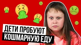 Дети пробуют КОШМАРНУЮ ЕДУ 😱