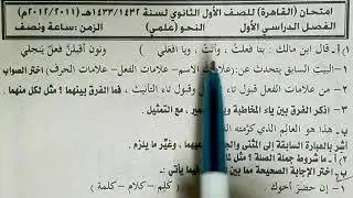 حل امتحان النحو للصف الأول الثانوي الأزهري القاهرة 2012