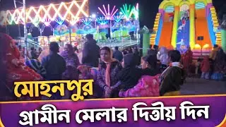 মোহনপুর গ্রামীণ মেলার দ্বিতীয় দিন 😍 2026 | Mohanpur gramin Mela 