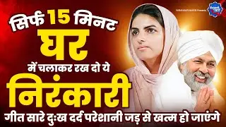 हर संकट हर मुश्किल घडी में साथ देगा ये निरंकारी भजन | | Nirankari Geet 2023 | | Nirankari Song