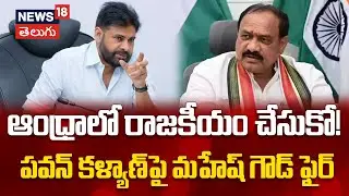 Mahesh Kumar Goud Mass comments | ఆంధ్రాలో రాజకీయం చేసుకో!  - పవన్ కళ్యాణ్‌పై మహేష్ గౌడ్  ఫైర్