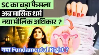 Article 21 में जुड़ा नया अधिकार? 🚨 | Menstrual Health = Fundamental Right? | Law Explained