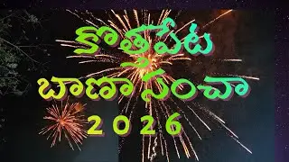 కొత్తపేట బాణాసంచా 2026 , Kothapeta Fire Work Carnival