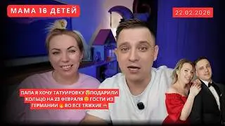 ПАПА Я ХОЧУ ТАТУИРОВКУ 🤯ПОДАРИЛИ КОЛЬЦО НА 23 ФЕВРАЛЯ 🤭 ГОСТИ ИЗ ГЕРМАНИИ 🔥 ВО ВСЕ ТЯЖКИЕ 🙈