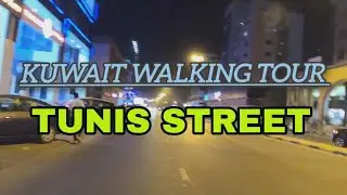 KUWAIT WALKING TOUR | BEAUTIFUL TUNIS STREET HAWALLY &uuml;