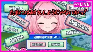 【利用規約に同意したい】初見さん歓迎！初ゲーム耐久【簡単には同意させてくれないそうです】#くーすとりーむ