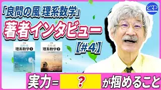 【考える時間が自分を鍛える】「良問の風 理系数学」著者朝田康文先生にインタビュー！【#4】