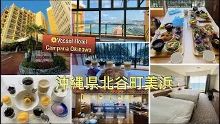 🇯🇵Okinawa《Chatan🌼Mihama🏨Vessel Hotel Campana Okinawa》