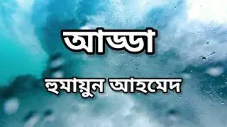 আড্ডা (আত্নজীবনী)।। হুমায়ুন আহমেদ এর গল্প ।  Bangla Audiobook। Bangla Choto Golpo। গল্প।।