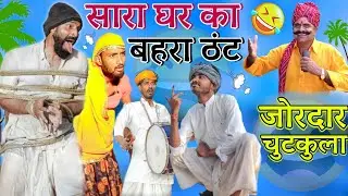 सारा घर का बहरा ठंट - हंसी का रसगुल्ला 😂 | New Rajasthani Marwadi Chutkule By Kavi SuwaLal Choudhary