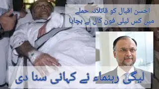 Who saved Ahsan Iqbal in gun attack, PML-N leader revealed hidden story// The Story Review