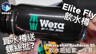 Wera 維拉 買水樽送螺絲批 2024年水樽套裝