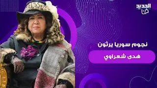 مقـ ـتل هدى شعراوي يصدم الوسط الفني السوري.. سلاف فواخرجي وشكران مرتجى وباسم ياخور يرثونها بتأثر