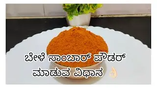 || VLOG || ಬೇಳೆ ಸಾಂಬಾರ್ ಪೌಡರ್ ಮಾಡುವ ವಿಧಾನ👌🏻|| Subscribe my YouTube channel please 🙏🏻🙏🏻|| #subscribe