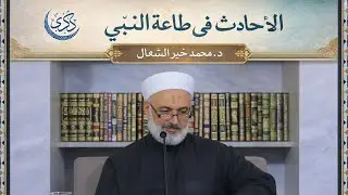الأحاديث في طاعة النبي ﷺ - د. محمد خير الشعال