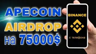 BINANCE AirDrop | ApeCoin (APE) торговый Аирдроп инструкция с телефона | Призовой фонд 75 000$ в APE