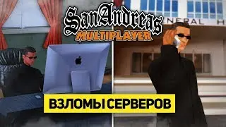 5 РЕАЛЬНЫХ ВЗЛОМОВ СЕРВЕРОВ SAMP 2018 ГОДА