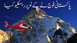 Pakistani army rescue at k2 | k2 temperature | k2 ali sadpara