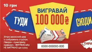 Лотерея ТУДА-СЮДА! Моментальная лотерея Украины! Миттєва лотерея України! Instant lottery! 105