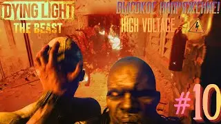 HIGH VOLTAGE ⚡ / ВЫСОКОЕ НАПРЯЖЕНИЕ ⚡&mdash; DYING LIGHT : THE BEAST (Прохождение / Walkthrough) #10 (4К)