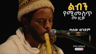 ልብን የሚመስጥ ክላሲካል ሙዚቃ | ጣሰው ወንድም | Tasew Wendim |Relaxing Ethiopian Traditional Music