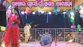 Buti guda 9348220727 New Natak କାହାର ସ୍ବାମୀ ମୁଁ ନିଜେ ଜାଣେନା #sonacasiomusical 
