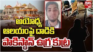 Pakistan ISI Terror Attack Plan On Ayodhya Ram Mandir :అయోధ్య ఆలయంపై దాడికి |Uttar Pradesh | BIG TV