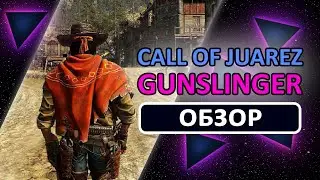 ЭТА ИГРА ЛУЧШЕ RDR 2?! ► ОБЗОР Call Of Juarez Gunslinger