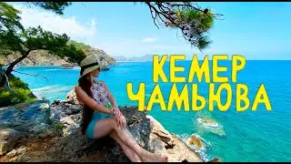 Кемер Чамюва Райская Бухта
