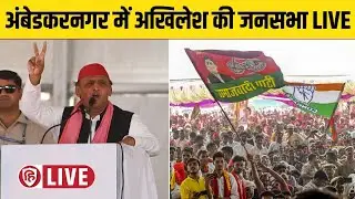 LIVE: Akhilesh Yadav Ambedkar Nagar Sabha | अंबेडकरनगर में अखिलेश यादव की जनसभा | SP