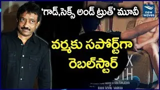 Rebel Star Reaction On RGV God Sex And Truth Movie | GodSexTruth | New Waves