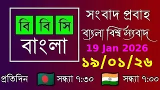 19 Jan 2026  /  বিবিসি প্রবাহ  /  বাংলা লাইভ নিউজ  /  BBC Probaho  /  Live Bangla News  /  7:30 PM