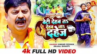 #video | बेटी देहब तs देहब नाs दहेज़ | Anand Mohan | Anjali Bharti | पारम्परिक शादी गीत । #Vivah Geet