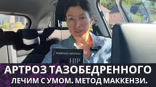 Артроз Тазобедренного. Метод Маккензи. Следует обратить внимание 👉