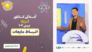 آمادگی کانکور فزیک -جلسه صد و هفتم – موضوع: انبساط مایعات 27.11.1403