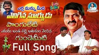 Happy birthday Srinu Anna #హ్యాపీ #బర్త్డే #శ్రీను #అన్న #ponguletisrinivas #nalgondagaddarsongs