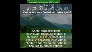 Сура Ибрагим 14:27 | Чтение Корана с русским переводом| Quran Translation Surah Ibrahim - ابراهيم &lrm;