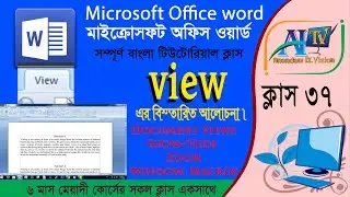 view menu  in ms word how to use view tab in ms word ভিউ মেনু এর ব্যবহার সম্পূর্ণ বাংলা টিউটোরিয়াল