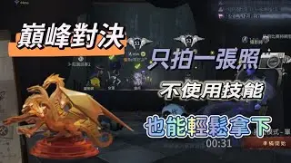 第五人格［約瑟夫排位］給我一首歌的時間，足以拿下