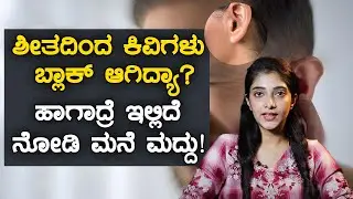 Home Remedies for Ear Blockage ಶೀತದಿಂದ ಕಿವಿಗಳು ಬ್ಲಾಕ್  ಆಗಿದ್ದರೆ ಈ ಮನೆಮದ್ದು ಟ್ರೈ ಮಾಡಿ